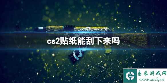 《csgo2》贴纸能刮下方法