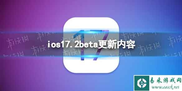 ios17.2beta更新了什么 ios17.2beta1更新内容