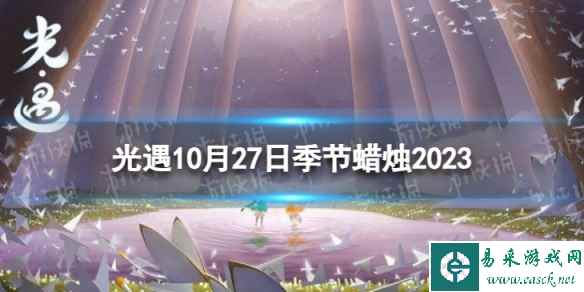 《光遇》10月27日季节蜡烛在哪 10.27季节蜡烛位置2023