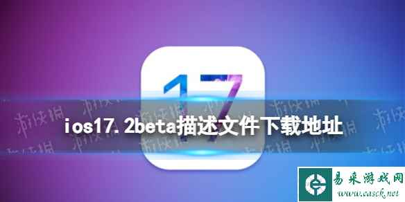 ios17.2beta描述文件下载地址 ios17.2beta描述文件怎么下载