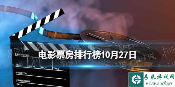 电影票房排行榜10月27日 二手杰作等电影票房排行榜