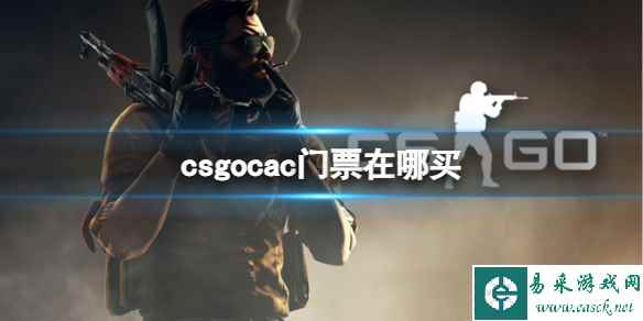 《csgo》2023cac上海站门票购买位置