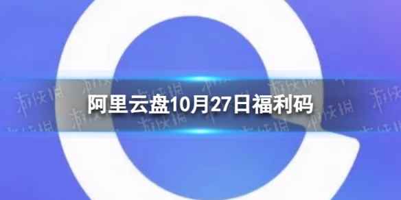 阿里云盘最新福利码10.27 10月27日福利码最新