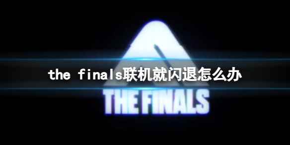 《the finals》联机就闪退处理办法