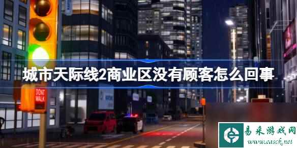 城市天际线2商业区没有顾客解决办法