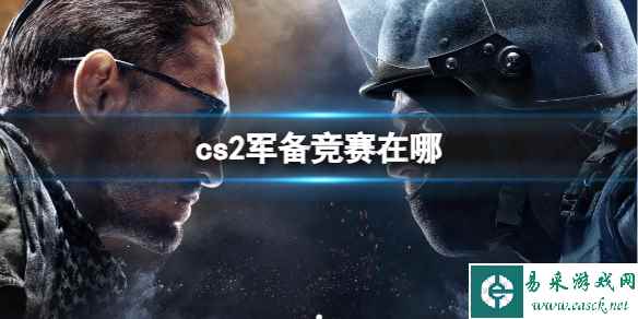 《cs2》军备竞赛操作介绍