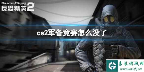 《cs2》军备竟赛没了原因