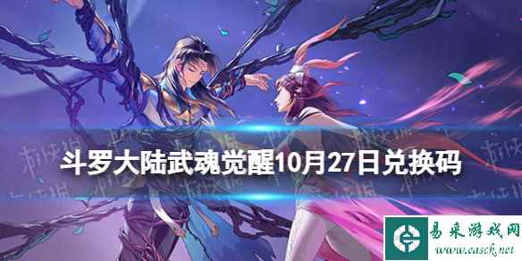 《斗罗大陆武魂觉醒》10月27日兑换码 礼包码10.27最新