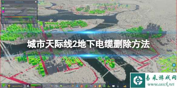 《城市天际线2》地下电缆怎么删？ 地下电缆删除方法