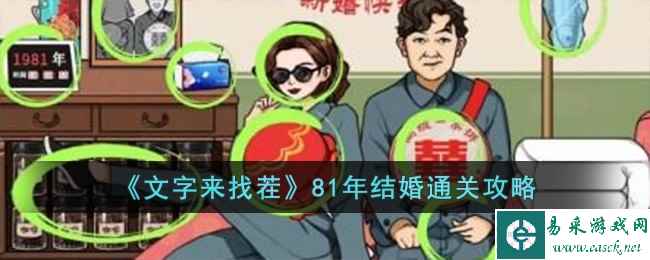 《文字来找茬》81年结婚通关攻略