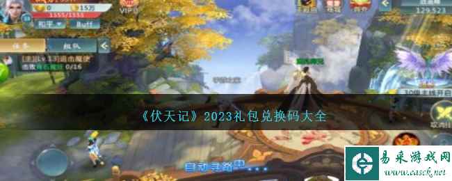 《伏天记》2023礼包兑换码大全