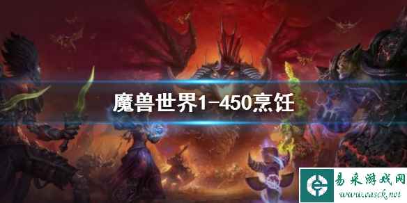 《魔兽世界》烹饪1-450最省钱攻略