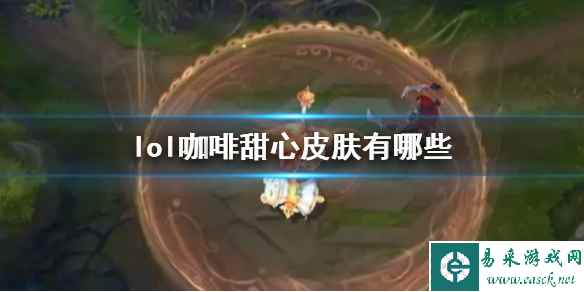 《lol》咖啡甜心皮肤一览