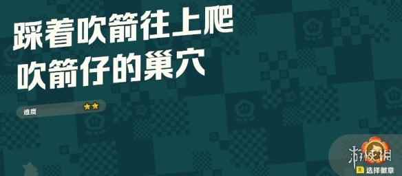 《超级马里奥惊奇》吹箭仔的巢穴全紫币收集