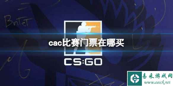 《CSGO》cac比赛门票购买渠道