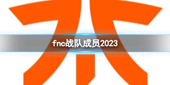 《英雄联盟》fnc2023战队成员介绍