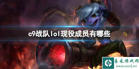 《英雄联盟》c9战队lol现役成员介绍