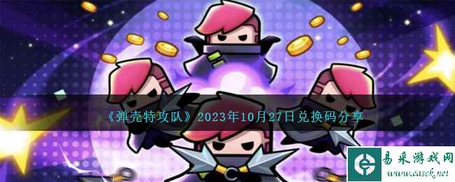 《弹壳特攻队》2023年10月27日兑换码分享