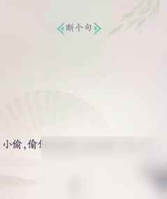 《文字找茬大师》断句小偷过法攻略分享