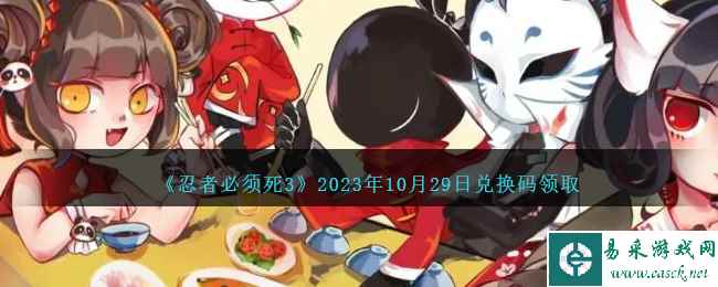 《忍者必须死3》2023年10月29日兑换码领取