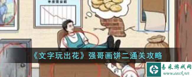 《文字玩出花》强哥画饼二通关攻略