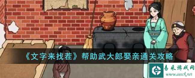 《文字来找茬》帮助武大郎娶亲通关攻略