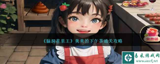 《脑洞茬里王》美美的下午茶通关攻略