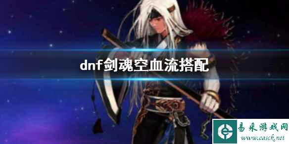 《dnf》剑魂空血流搭配推荐