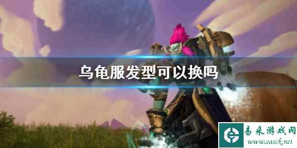 《魔兽世界》乌龟服发型更换方法介绍