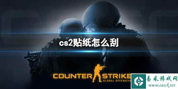 《cs2》刮贴纸方法介绍