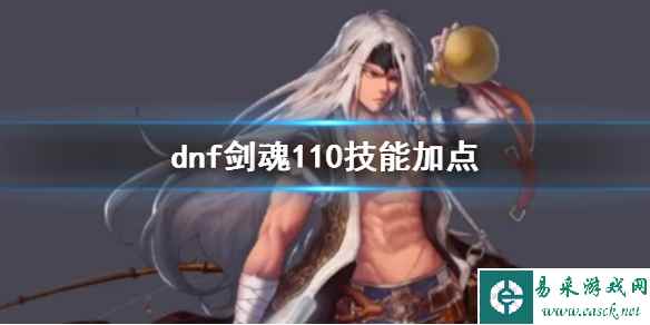 《dnf》剑魂110技能加点推荐