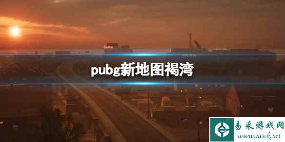 《pubg》新地图褐湾介绍