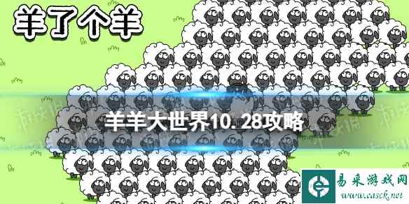 《羊了个羊》羊羊大世界10.28攻略 10月28日羊羊大世界怎么过