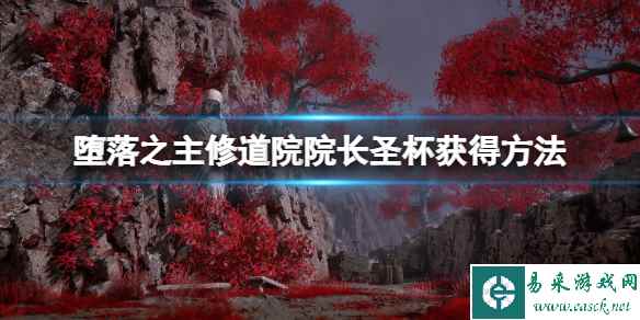 《堕落之主》厄休拉怎么打？修道院院长圣杯获得方法