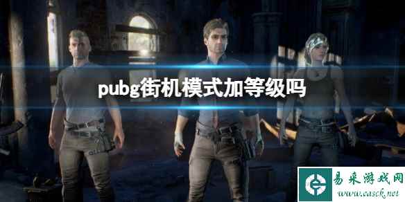 《pubg》街机模式等级介绍