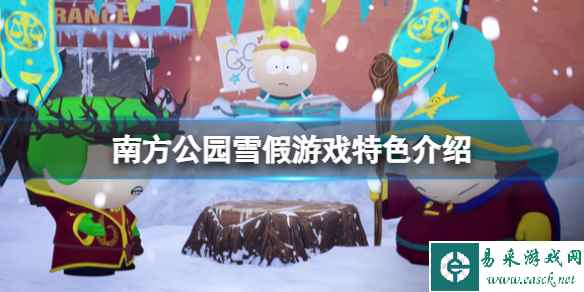 《南方公园雪假》好玩吗？游戏特色介绍