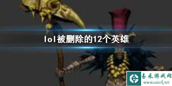 《lol》被删除的12个英雄一览