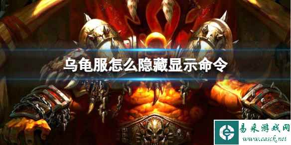 《魔兽世界》乌龟服隐藏显示命令方法