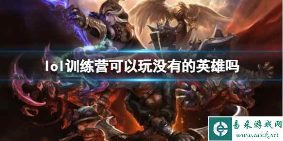 《lol》训练营可使用英雄介绍