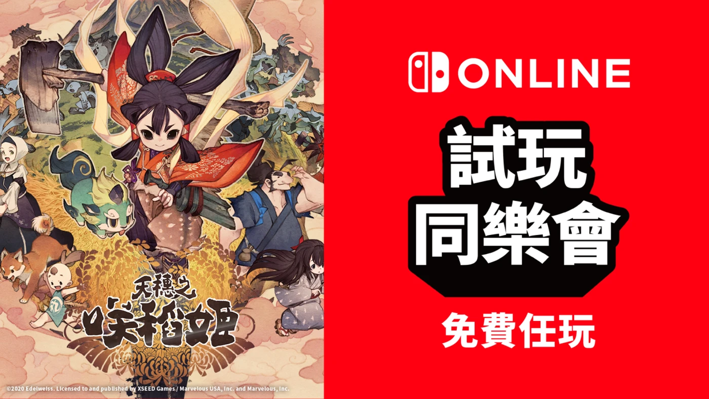 Switch11月会免试玩同乐会：种田战斗《天穗之咲稻姬》