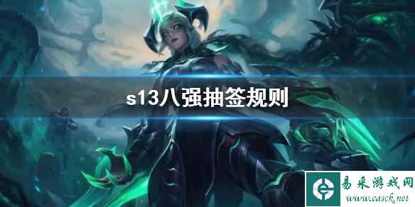 《lol》s13八强抽签规则介绍