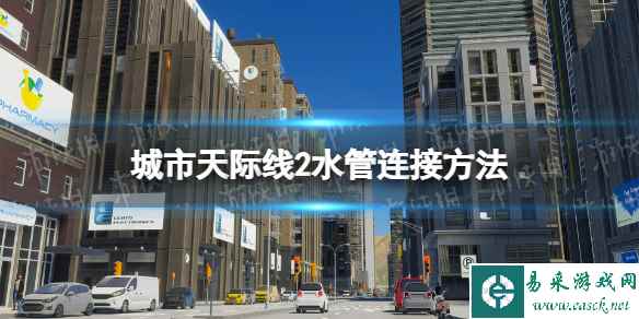 《城市天际线2》水管怎么连？ 水管连接方法