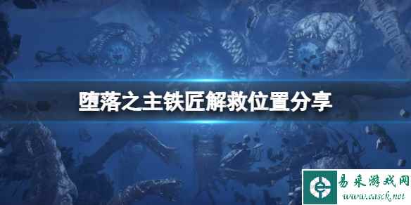 《堕落之主》铁匠解救位置分享 铁匠在哪出现？