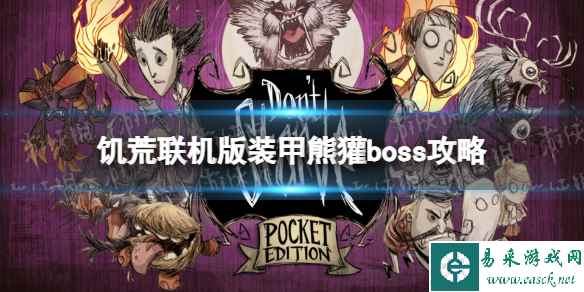 《饥荒联机版》装甲熊獾boss攻略 装甲熊獾出现条件及打法攻略