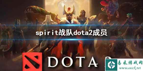 《dota2》spirit战队dota2成员一览