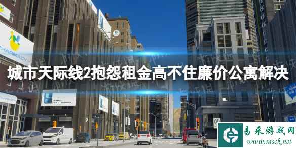 《城市天际线2》抱怨租金高不住廉价公寓怎么办？ 抱怨租金高不住廉价公寓解决方法