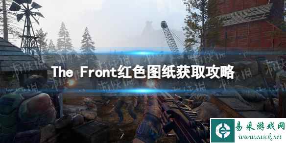 《The Front》红色图纸怎么获得？ 红色图纸获取攻略