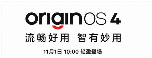 vivo官宣全新手机系统OriginOS 4！行业首发虚拟显卡