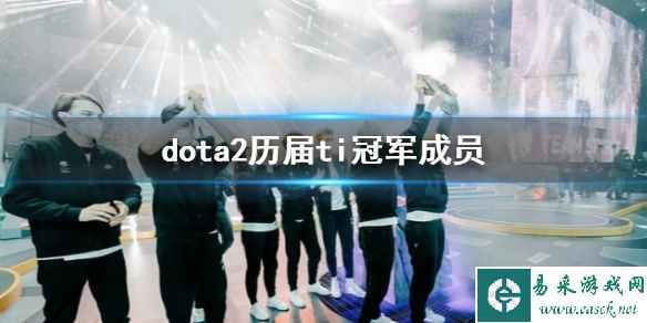 《dota2》历届ti冠军成员一览