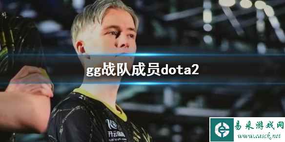 《dota2》2023dota2gg战队成员介绍